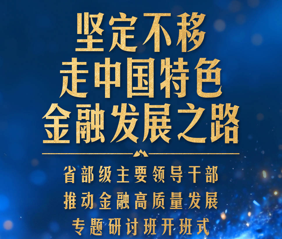 习近平第11次开讲“新年第一课”，聚焦金融高质量发展