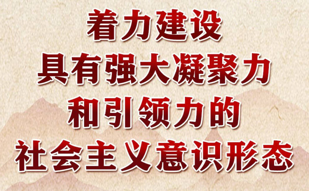 学习进行时丨领悟习近平文化思想系列之二：着力建设具有强大凝聚力和引领力的社会主义意识形态