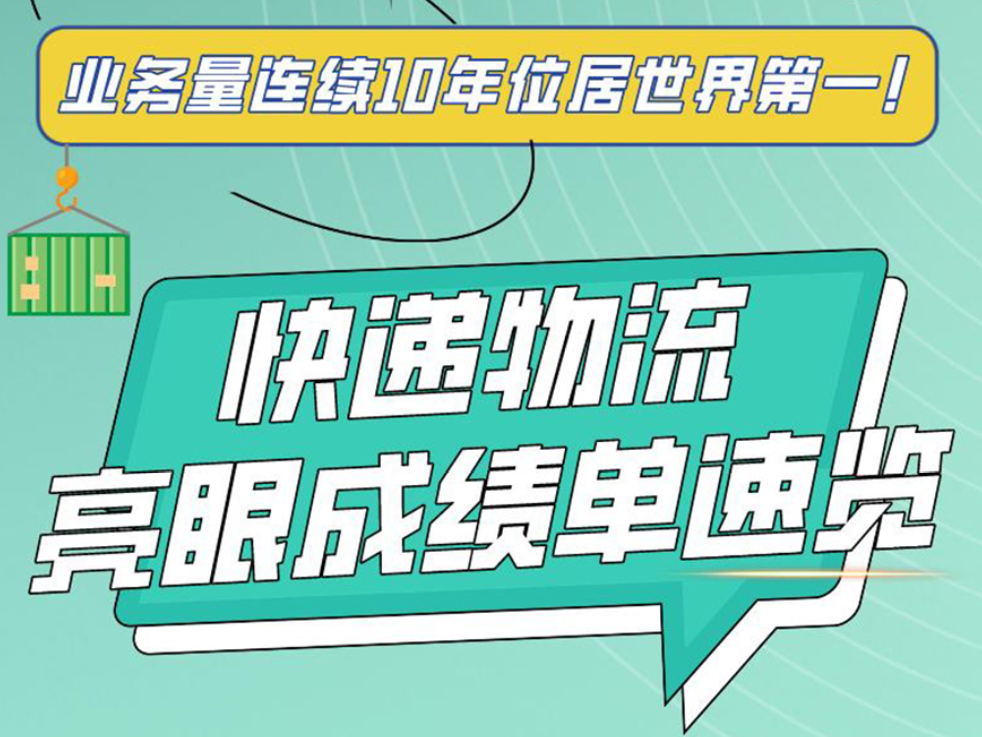 业务量连续10年位居世界第一！快递物流亮眼成绩单速览