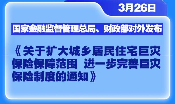 城乡居民住宅巨灾保险保障范围扩大